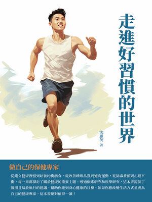 cover image of 走進好習慣的世界